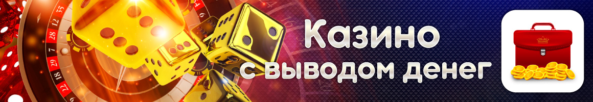 Казино с выводом денег