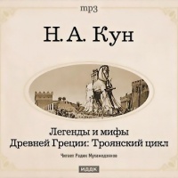 Троянский цикл Николай Кун