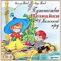 Путешествие Незнайки в Каменный город Николай Носов