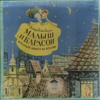 Карлсон который живет на крыше Астрид Линдгрен