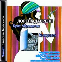 Аудиокнига Бунт Афродиты Nunquam Лоренс Даррелл