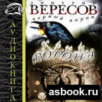 Аудиокнига Крик Ворона Дмитрий Вересов