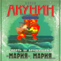 Аудиокнига Мария, Мария... Борис Акунин