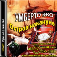 Аудиокнига Остров накануне Умберто Эко