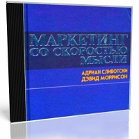 Аудиокнига Маркетинг со скоростью мысли Адриан Сливотски