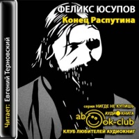 Конец Распутина Феликс Юсупов