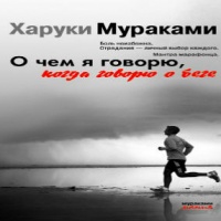 Аудиокнига О чем я говорю когда говорю о беге Мураками Харуки