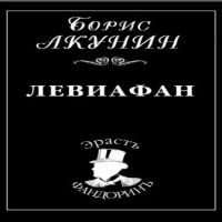 левиафан аудиокнига