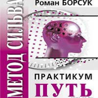 Аудиокнига Метод Сильва Сила мысли Роман Борсук