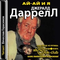 Аудиокнига Ай-ай и я Джеральд Даррелл