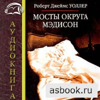 Аудиокнига Мосты округа Мэдисон Роберт Уоллер