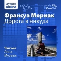 Аудиокнига Дорога в никуда Франсуа Мориак