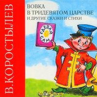 Аудиокнига Вовка в тридевятом царстве и другие сказки и стихи Вадим Коростылев