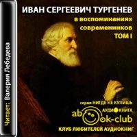 Аудиокнига И С Тургенев в воспоминаниях современников Том 1\\