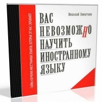 Николай Замяткин Вас невозможно научить иностранному языку