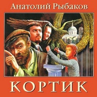 Аудиокнига Кортик Анатолий Рыбаков