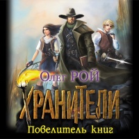 Аудиокнига Хранители Повелитель книг Олег Рой