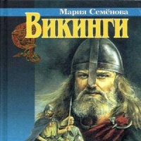 Викинги Мария Семёнова