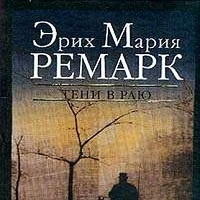 Эрих Мария Ремарк Тени в раю