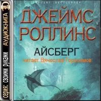 Аудиокнига Айсберг Джеймс Роллинс