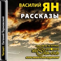 Аудиокнига Рассказы Василий Ян