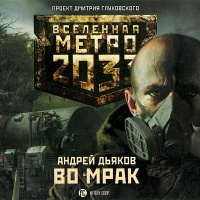 Метро 2033 Во Мрак Купить