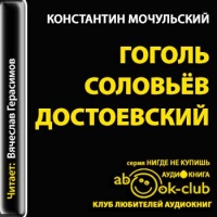 Аудиокнига Гоголь Соловьёв Достоевский Константин Мочульский