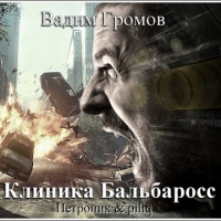 Аудиокнига Клиника Бальбаросс Вадим Громов