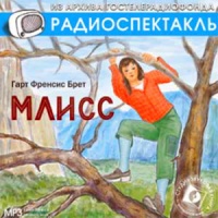 Радиоспектакль Млисс Брет Гарт