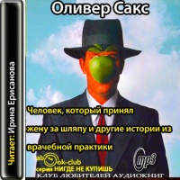 Аудиокнига Человек, который принял жену за шляпу, и другие истории из врачебной практики Оливер Сакс