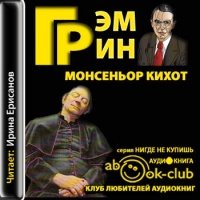 Аудиокнига Монсиньор Кихот Грэм Грин