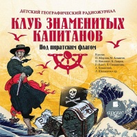 Клуб Знаменитых Капитанов Книга Купить