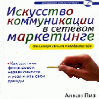 Аудиокнига Искусство коммуникации Аллан Пиз