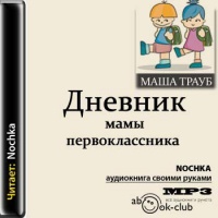 Аудиокнига Дневник мамы первоклассника Маша Трауб