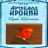 Аудиокнига Путь Шеннона Арчибалд Кронин