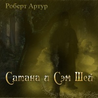 Аудиокнига Сатана и Сэм Шей Роберт Артур