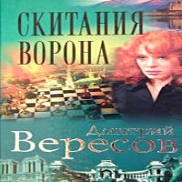 Аудиокнига Скитания ворона Дмитрий Вересов