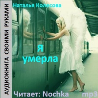 Аудиокнига Я умерла Наталья Колесова