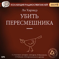 Аудиокнига Убить пересмешника Харпер Ли