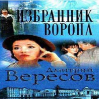 Аудиокнига Избранник ворона Дмитрий Вересов