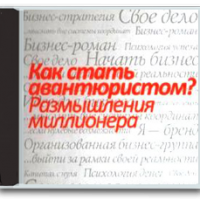 Аудиокнига Как стать авантюристом Размышления миллионера Геннадий Балашов