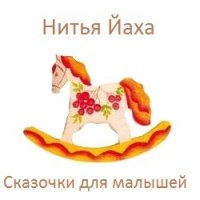 Аудиокнига Сказочки для малышей Нитья Йаха