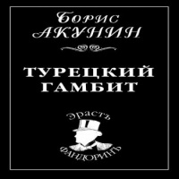 Турецкий гамбит аудиокнига Борис Акунин