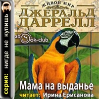 Аудиокнига Мама на выданье Джеральд Даррелл