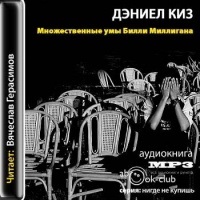 Аудиокнига Множественные умы Билли Миллигана Дэниел Киз