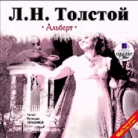 Лев Толстой Альберт