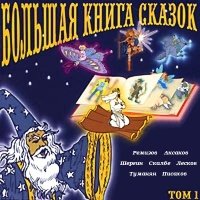 Аудиокнига Большая книга сказок Том 1