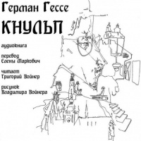 Аудиокнига Кнульп Герман Гессе