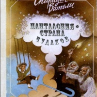 Аудиокнига Панталония страна чудаков Спиридон Вангели
