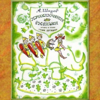 Аудиоспектакль Приключения Ёженьки и других нарисованных человечков Александр Шаров